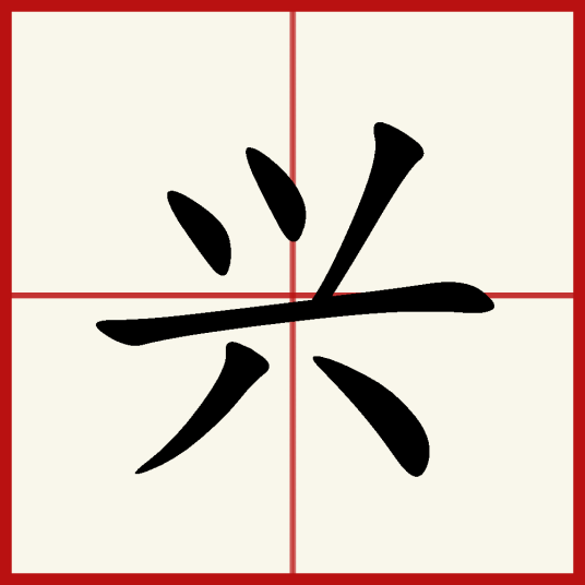 兴（汉语汉字）