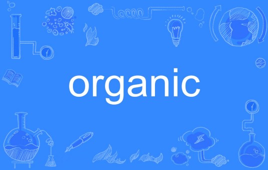 organic（英语单词）