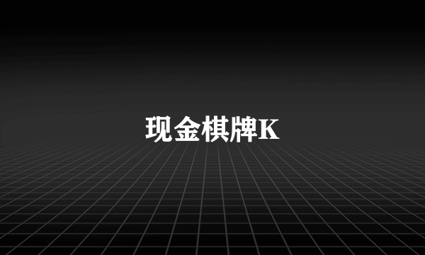 现金棋牌K