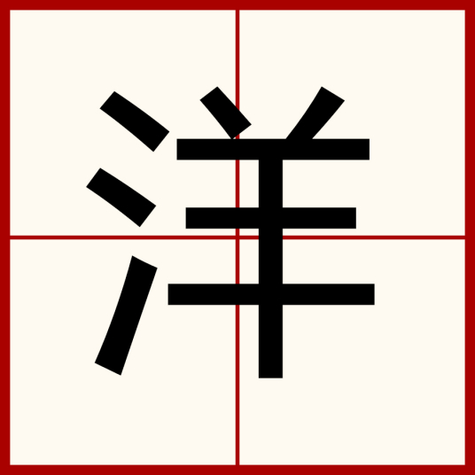 洋（汉语汉字）