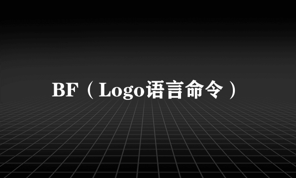 BF（Logo语言命令）