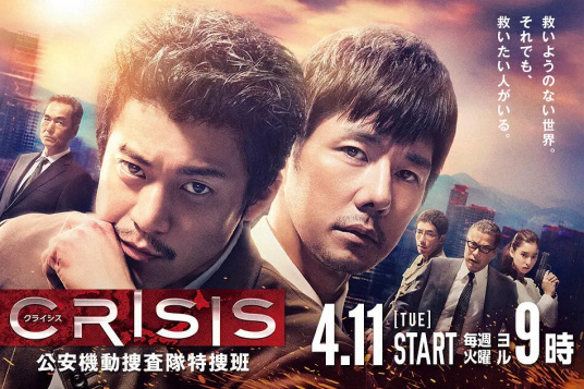 CRISIS 公安机动搜查队特搜组