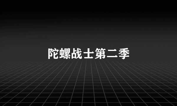 陀螺战士第二季