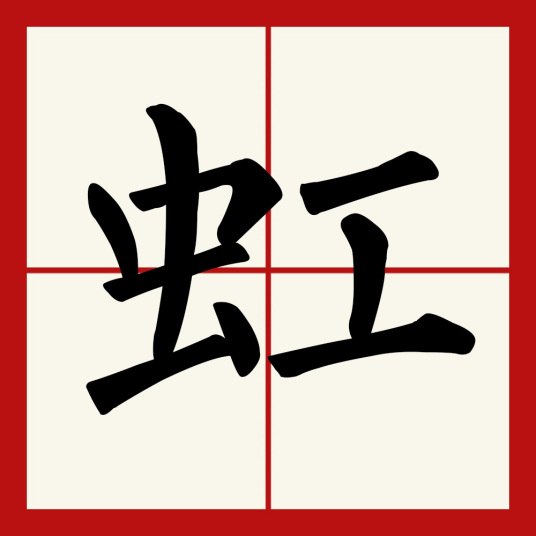 虹（汉语汉字）