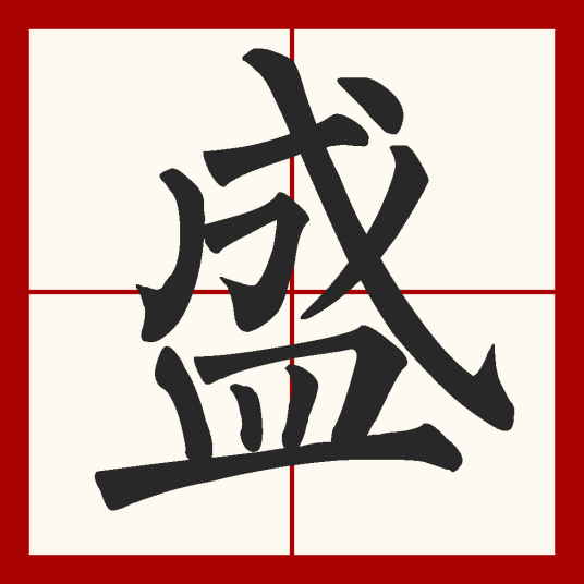 盛（汉字）