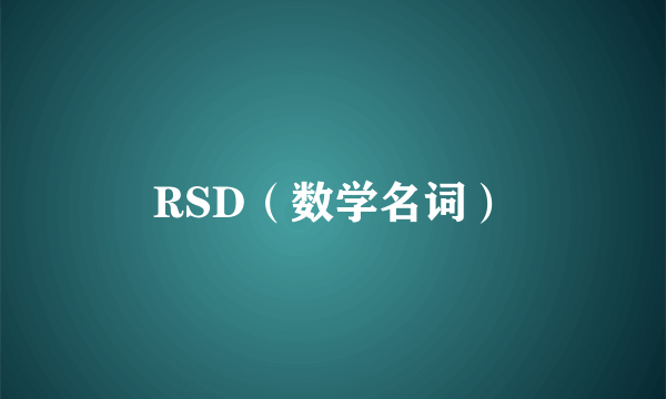 RSD（数学名词）