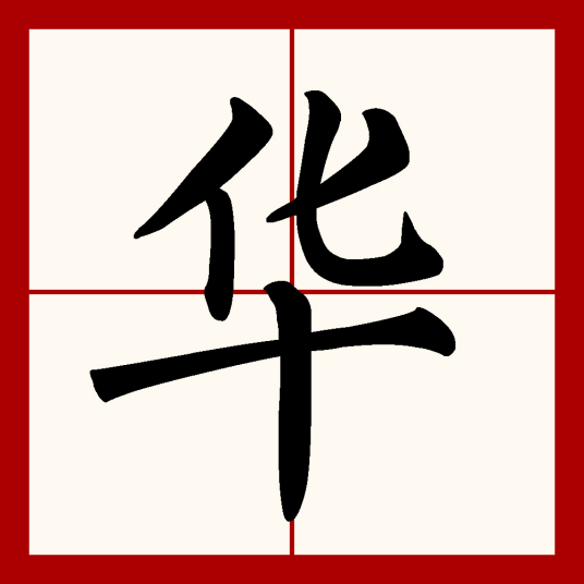 华（汉语文字）