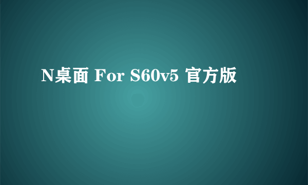 N桌面 For S60v5 官方版