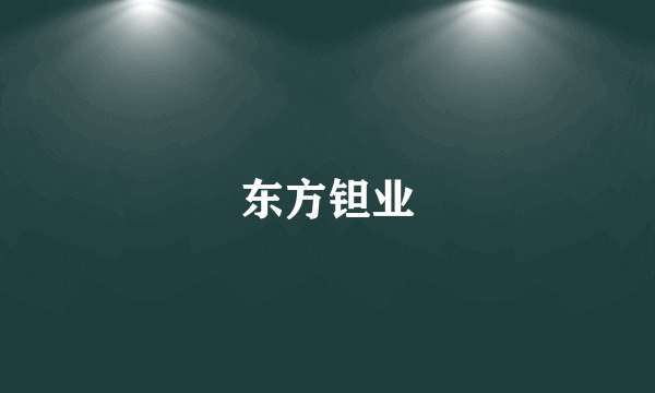 东方钽业