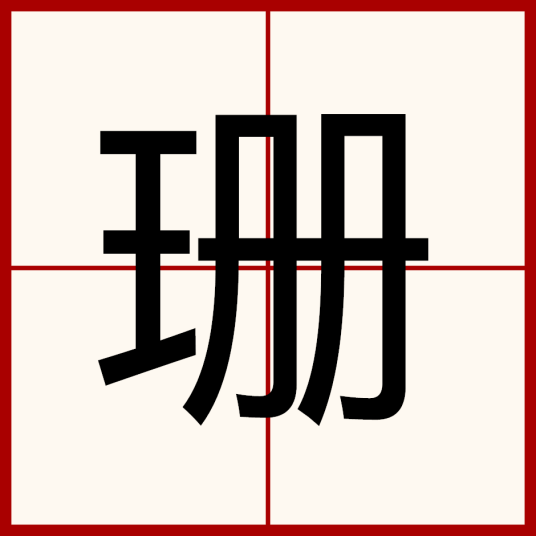 珊（汉语汉字）