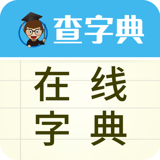 在线字典