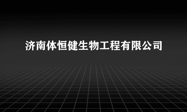 济南体恒健生物工程有限公司