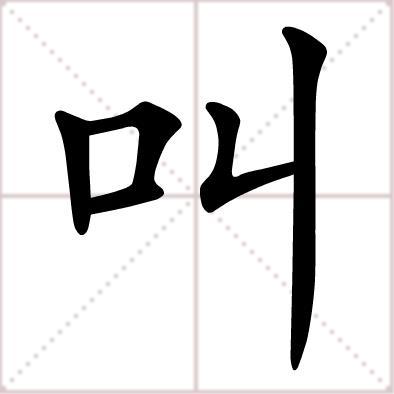 叫（汉语文字）