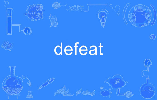 defeat（英语单词）