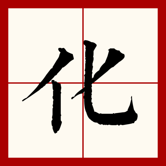 化（汉语文字）