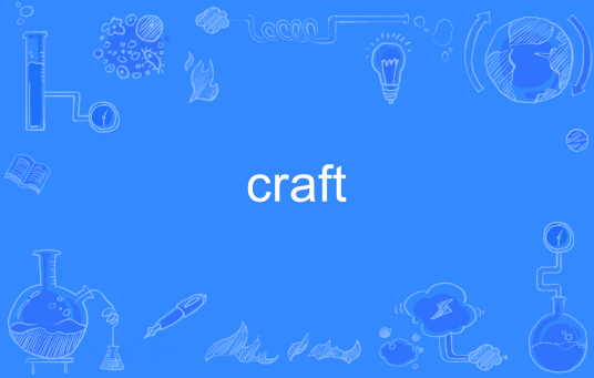 craft（英文单词）