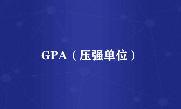 GPA（压强单位）