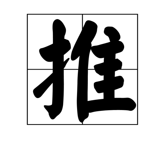 推（汉字）