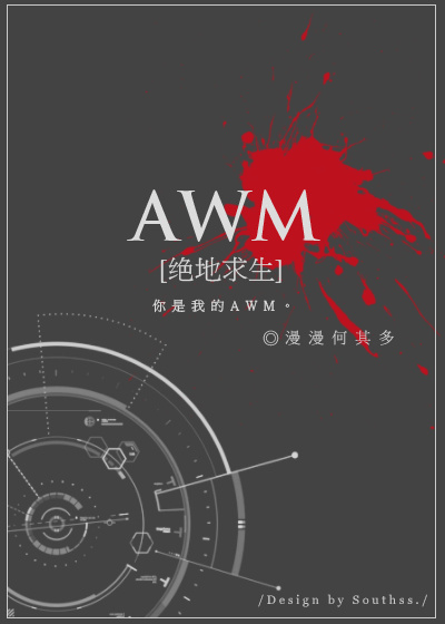 awm 绝地求生