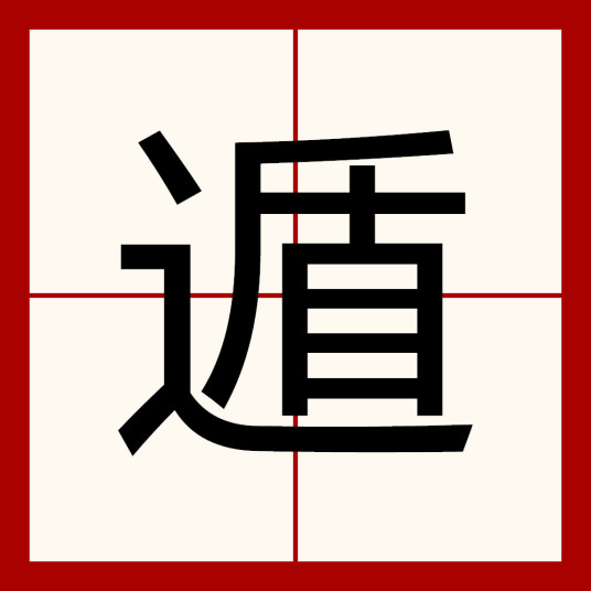 遁（汉语汉字）