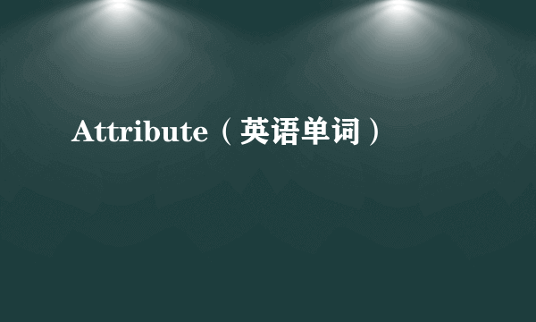 Attribute（英语单词）