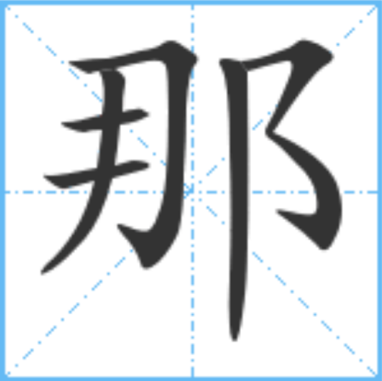 那（汉语汉字）