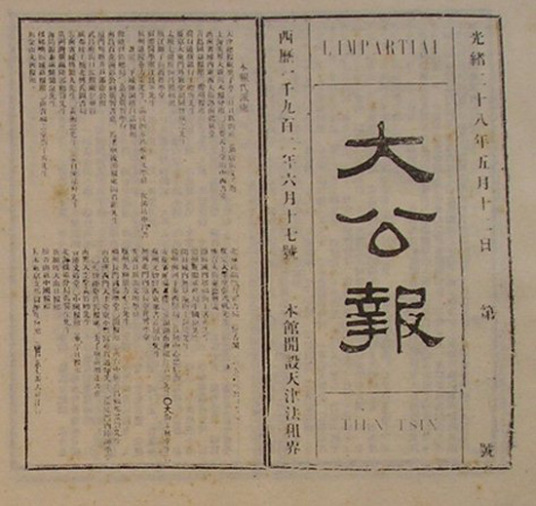 大公报（1902年在天津创刊的报纸）