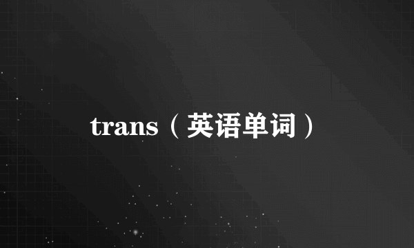 trans（英语单词）