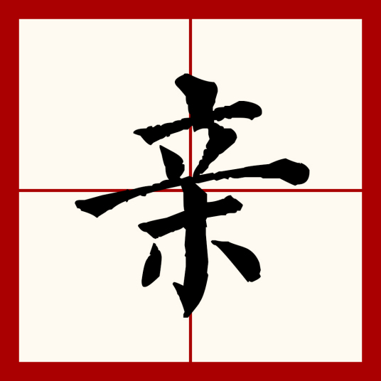 亲（汉语文字）