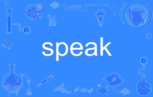 speak（英文单词）