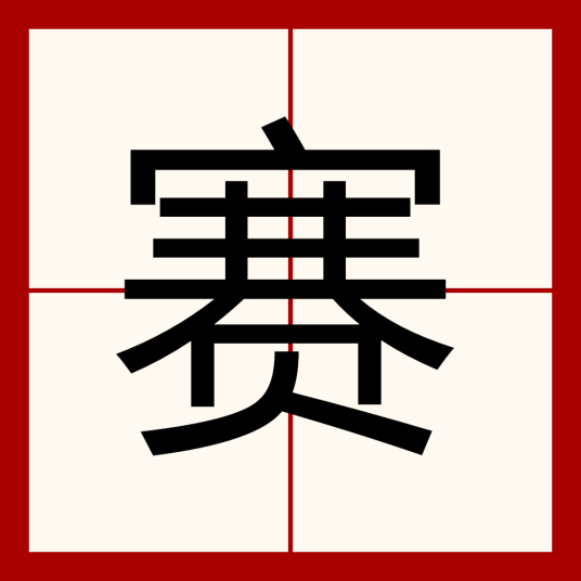 赛（汉语文字）