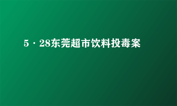 5·28东莞超市饮料投毒案