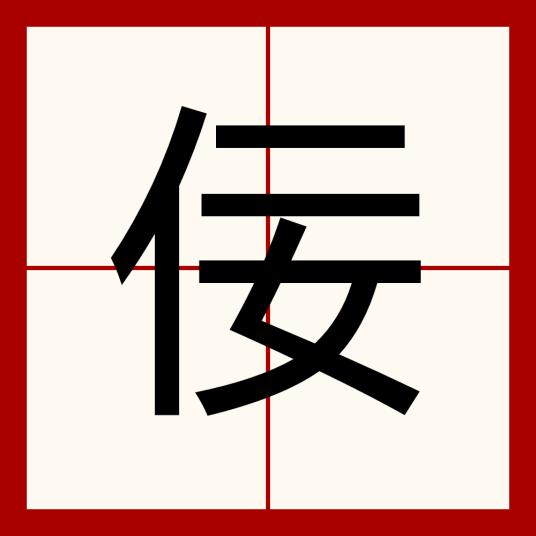 佞（汉字）