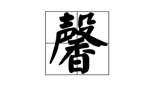 馨（汉语汉字）