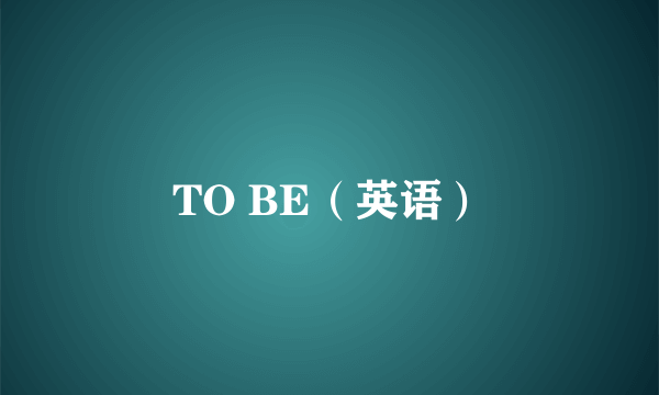 TO BE（英语）