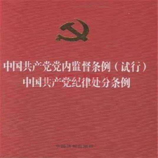 中国共产党党内监督条例（试行）（中共中央发布的条例）