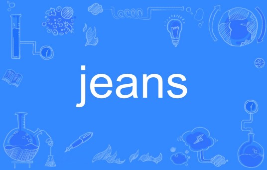 jeans（英语单词）