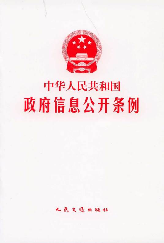 中华人民共和国政府信息公开条例（行政法规）