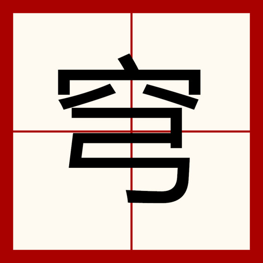 穹（汉字定义）