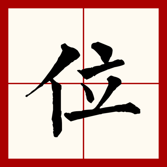 位（汉语文字）