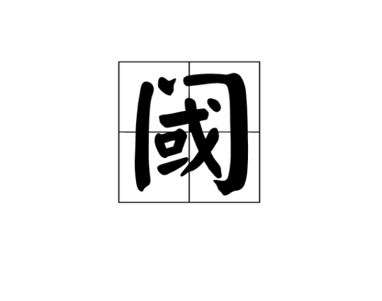 阈（汉语文字）