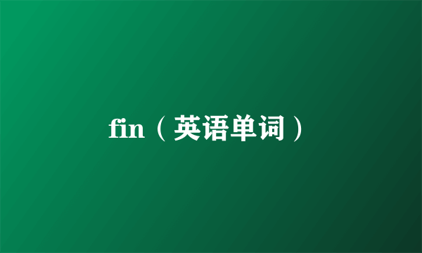 fin（英语单词）