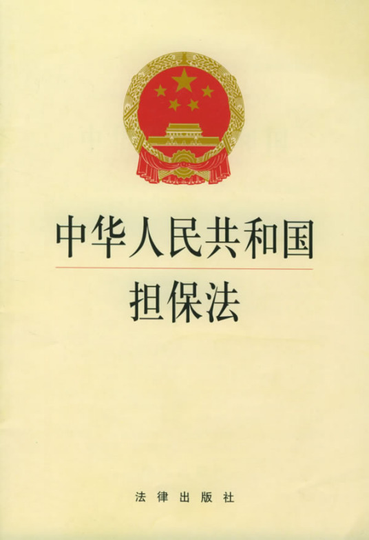 中华人民共和国担保法（中华人民共和国担保法）