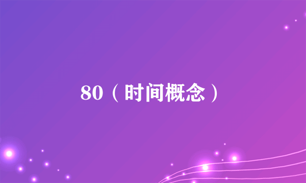 80（时间概念）