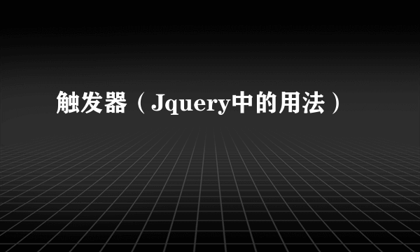 触发器（Jquery中的用法）