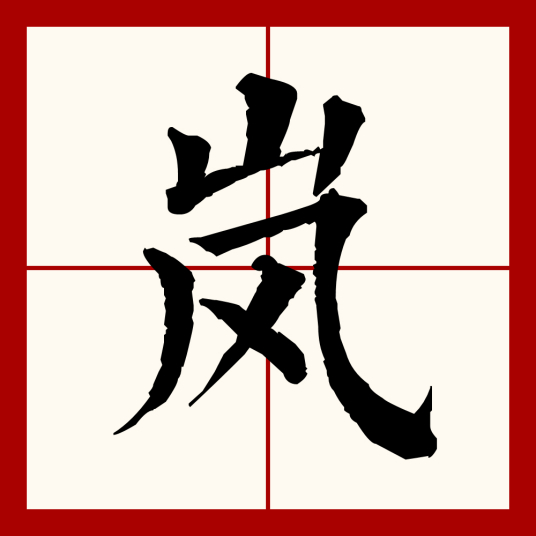 岚（汉字）