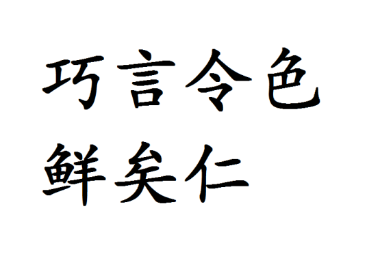 巧言令色鲜矣仁