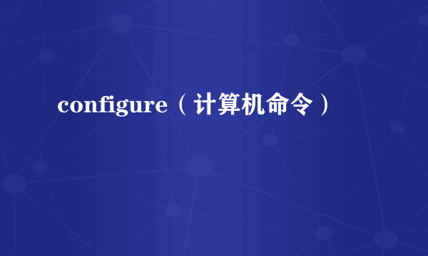 configure（计算机命令）