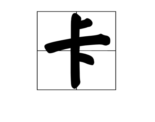 卡（汉语汉字）