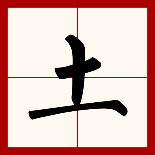 土（汉语文字）